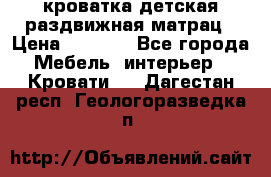 кроватка детская раздвижная матрац › Цена ­ 5 800 - Все города Мебель, интерьер » Кровати   . Дагестан респ.,Геологоразведка п.